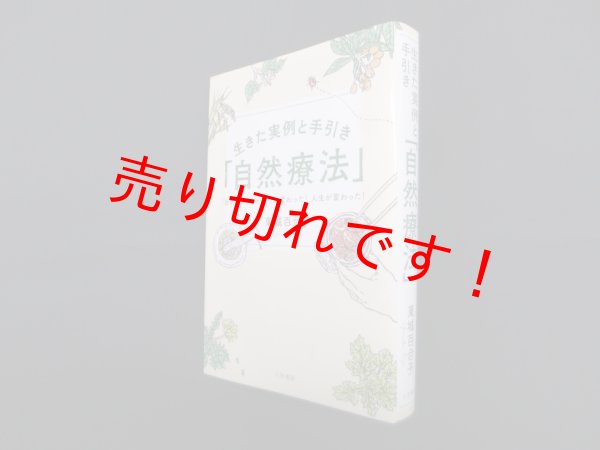 画像1: 生きた実例と手引き「自然療法」―「自然の力」でからだが変わった! 人生が変わった!　東城百合子 (1)