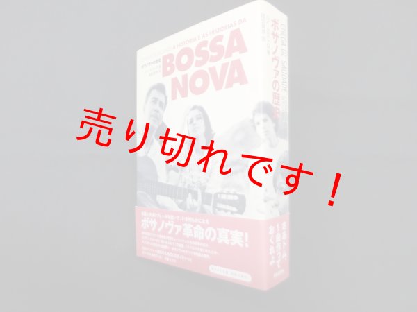 画像1: ボサノヴァの歴史　ルイ・カストロ/国安真奈 訳 (1)