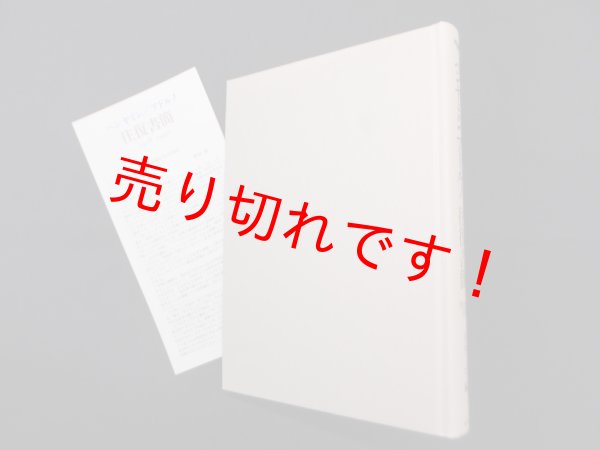 画像1: ベンヤミンアドルノ往復書簡　1928-1940　ヘンリー・ローニツ 編/野村修 訳 (1)
