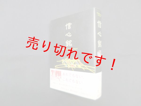 画像1: 信心銘　ラジニーシ/スワミ・パリトーショ 訳 (1)
