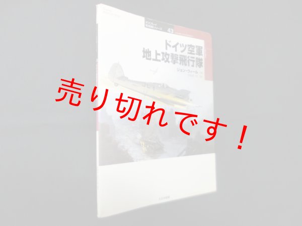 画像1: ドイツ空軍地上攻撃飛行隊 (オスプレイ軍用機シリーズ 43)　ジョン・ウィール/阿部孝一郎 訳 (1)
