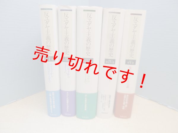 画像2: 反ユダヤ主義の歴史　全5冊揃　レオン・ポリアコフ/菅野賢治 他訳 (2)