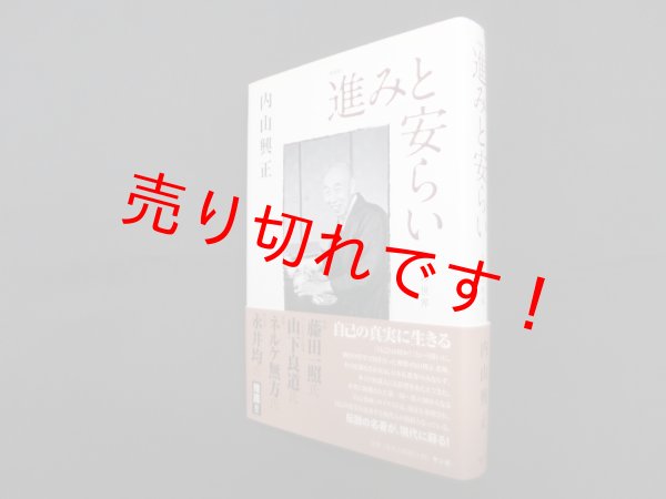 画像1: 進みと安らい―自己の世界　新装版　内山興正 (1)