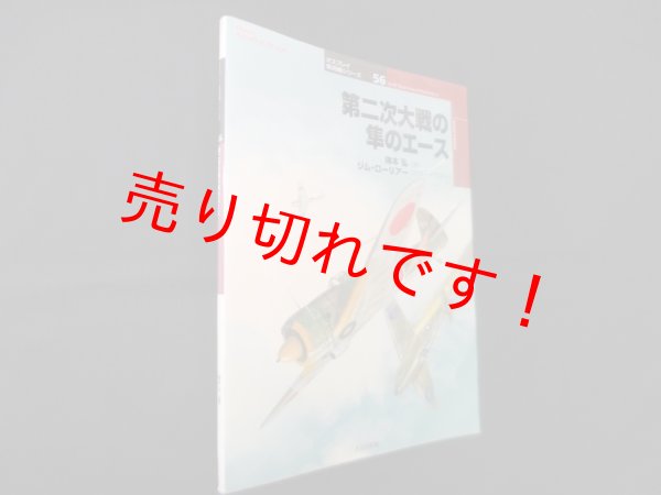 画像1: 第二次大戦の隼のエース (オスプレイ軍用機シリーズ 56)　梅本弘 (1)