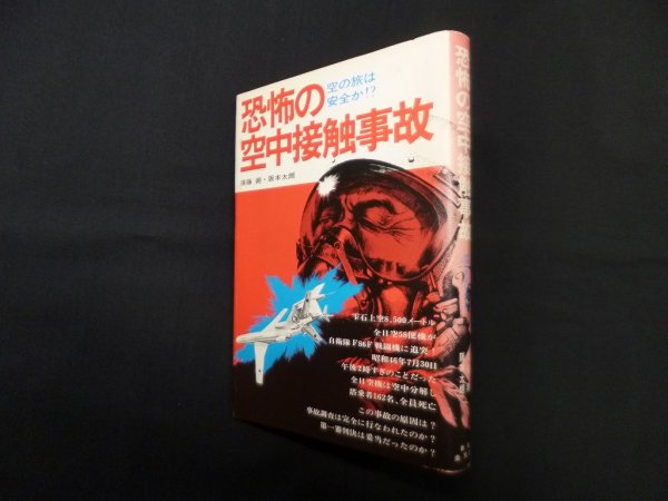 画像1: 恐怖の空中接触事故―空の旅は安全か!?　須藤朔, 阪本太朗 (1)
