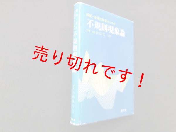 画像1: 船舶・海洋技術者のための不規則現象論　山内保文 (1)