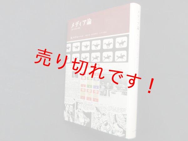 画像1: メディア論―人間の拡張の諸相　マーシャル・マクルーハン/栗原裕 他訳 (1)