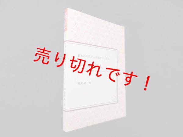 画像1: ドリルの鉄人―コミュニカティブなドリルからロールプレイへ (日本語の教え方実践マニュアル)　オンデマンド版　横溝紳一郎 (1)