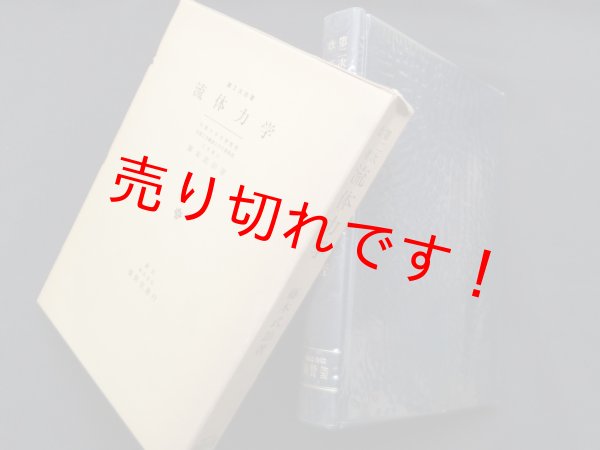 画像1: 流体力学　第2次改著　藤本武助 (1)