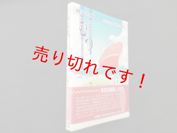 画像1: 原子力船むつ―「むつ」の技術と歴史　安藤良夫 (1)