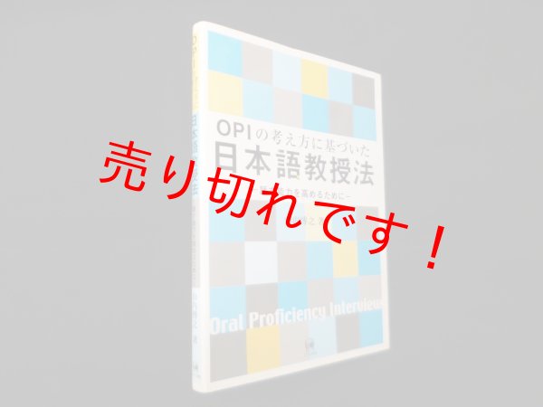 画像1: OPIの考え方に基づいた日本語教授法―話す能力を高めるために　山内博之 (1)