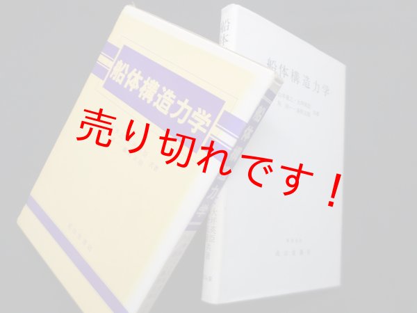 画像1: 船体構造力学　山本善之 他 (1)