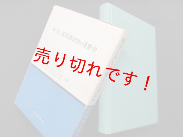 画像1: 船体と海洋構造物の運動学　元良誠三 監修/小山健夫 他 (1)