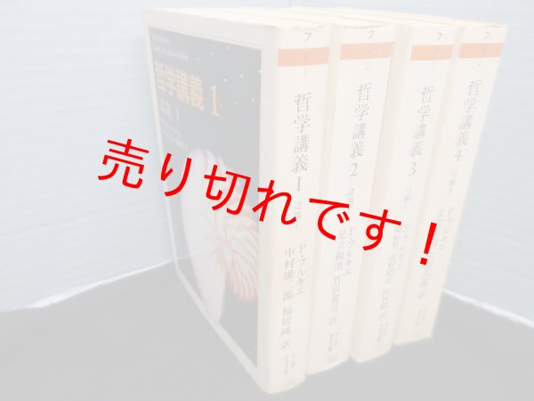 画像1: 哲学講義　全4冊　ちくま学芸文庫　ポール・フルキエ/中村雄二郎 他訳 (1)
