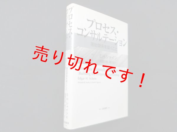 画像1: プロセス・コンサルテーション―援助関係を築くこと　E.H. シャイン/稲葉元吉 他訳 (1)