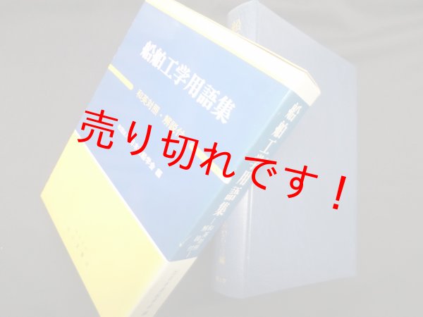 画像1: 船舶工学用語集―和英対照・解説付　日本造船学会 編 (1)