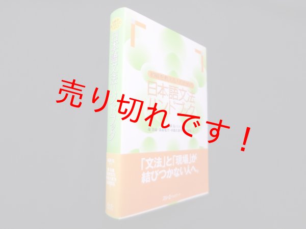画像1: 初級を教える人のための 日本語文法ハンドブック　松岡弘 監修/庵功雄 他 (1)