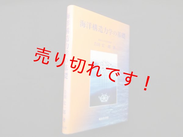 画像1: 海洋構造力学の基礎　吉田宏一郎 (1)