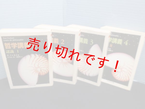 画像2: 哲学講義　全4冊　ちくま学芸文庫　ポール・フルキエ/中村雄二郎 他訳 (2)