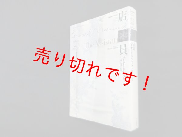 画像1: 店員　バーナード・マラマッド/加島祥造 訳 (1)