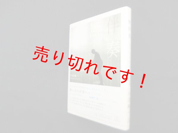 画像1: 無伴奏―イザイ、バッハ、そしてフィドルの記憶へ　小沼純一 (1)