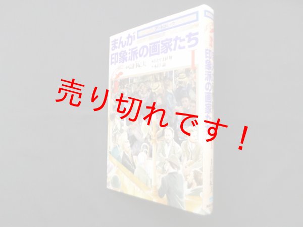 画像1: まんが印象派の画家たち〈1〉 (アートコミック)　島田紀夫 監修/あきやま耕輝 画/本田諭 作 (1)