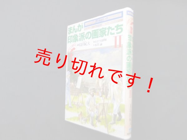 画像1: まんが印象派の画家たち〈2〉 (アートコミック)　島田紀夫 監修/あきやま耕輝 画/本田諭 作 (1)