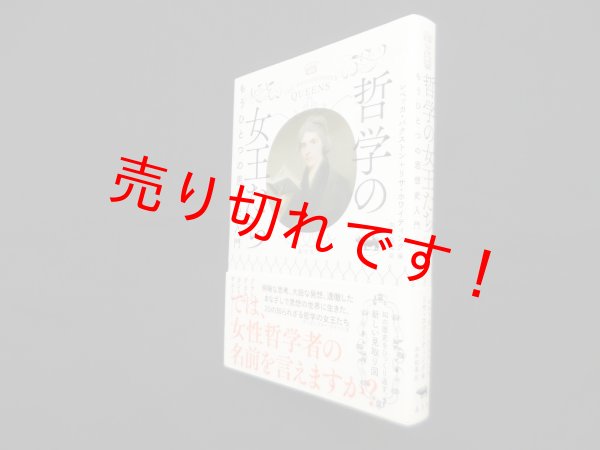 画像1: 哲学の女王たち―もうひとつの思想史入門　レベッカ・バクストン 他編/向井和美 訳 (1)