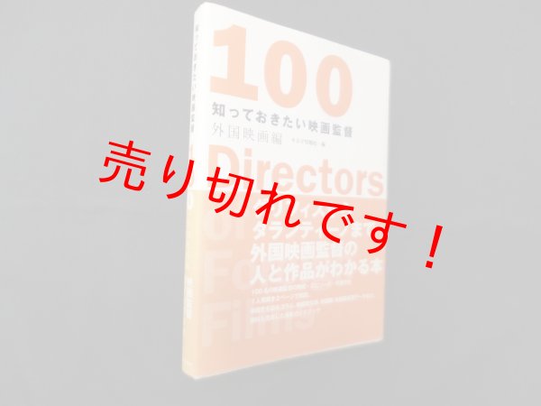 画像1: 知っておきたい映画監督100 外国映画編　キネマ旬報社 編 (1)