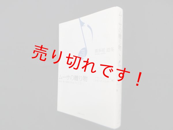 画像1: ムーサの贈り物―絵画・詩・音楽の出会うところ［フランス／スペイン／オランダ／ベルギー編］　喜多尾道冬 (1)