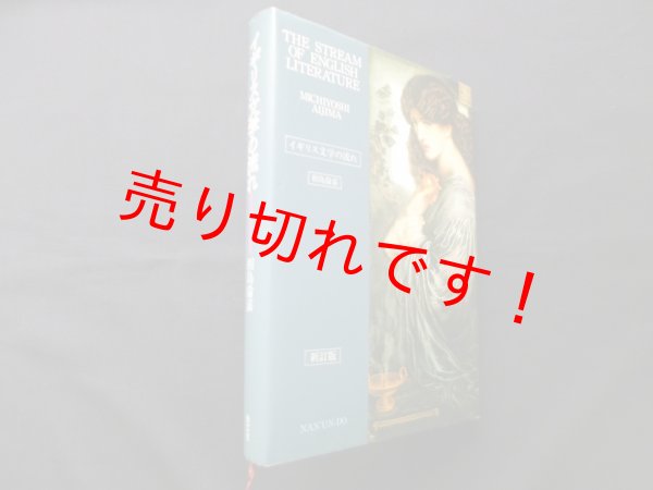 画像1: イギリス文学の流れ 新訂版　相島倫嘉 (1)