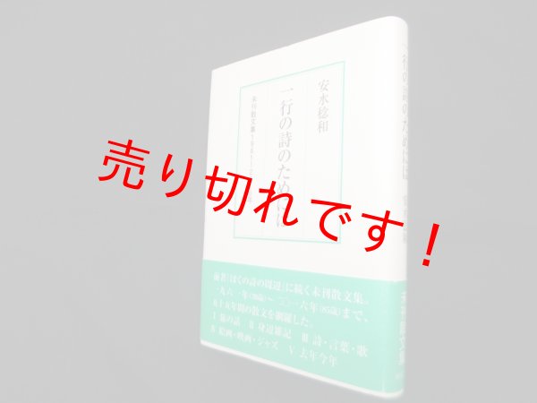 画像1: 一行の詩のためには―未刊散文集1961〜2016年　安水稔和 (1)