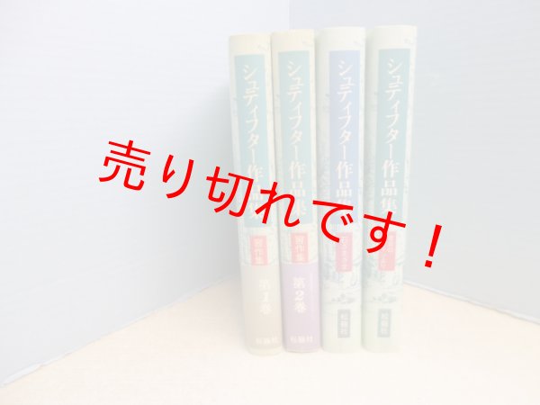 画像1: シュティフター作品集　全4冊揃　高木久雄 他訳 (1)