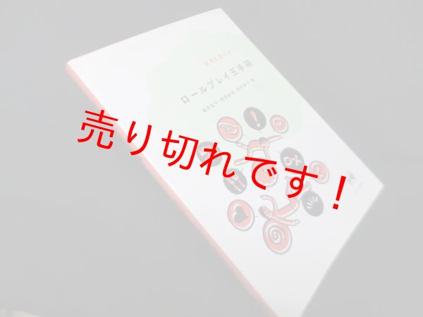 画像1: ロールプレイ玉手箱　嶋田和子 他 (1)