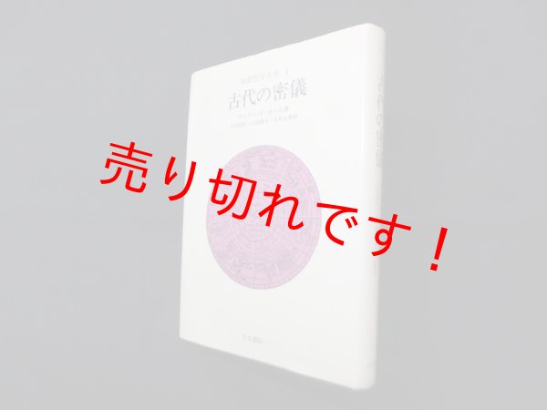 画像1: 象徴哲学大系〈1〉古代の密儀 　マンリー・P.ホール/大沼忠弘 他訳 (1)