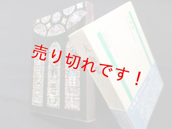 画像1: 大伽藍―神秘と崇嚴の聖堂讃歌　J.K.ユイスマンス/出口裕弘 訳 (1)