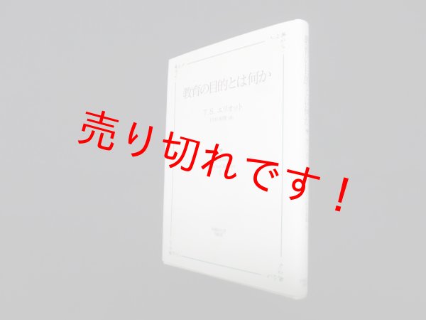 画像1: 教育の目的とは何か (T.S.Eliot Selected Essays 2)　臼井善隆 訳 (1)
