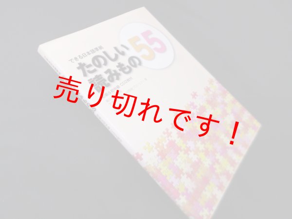 画像1: できる日本語準拠　たのしい読みもの55 初級&初中級　嶋田和子 監修/できる日本語教材開発プロジェクト 著 (1)