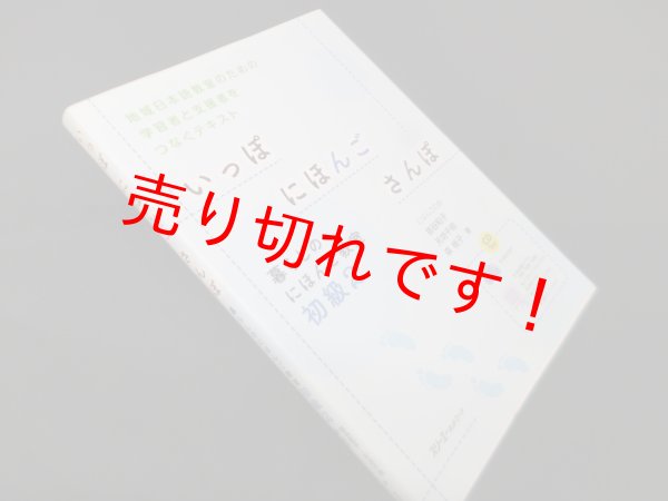 画像1: いっぽにほんごさんぽ―暮らしのにほんご教室 初級2　宿谷和子, 天坊千明 他 (1)