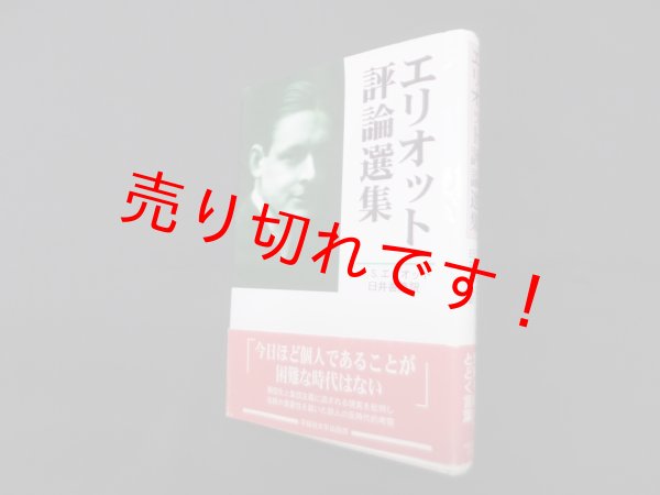 画像1: エリオット評論選集　T.S.エリオット/臼井善隆 訳 (1)