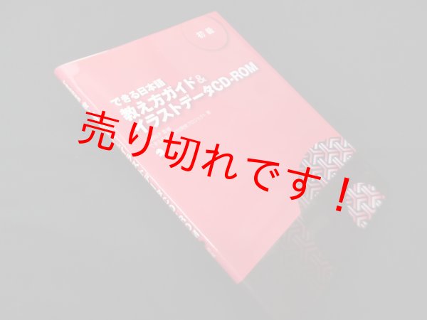 画像1: できる日本語教え方ガイド&イラストデータCD-ROM 初級　できる日本語教材開発プロジェクト 著/嶋田和子 監修 (1)