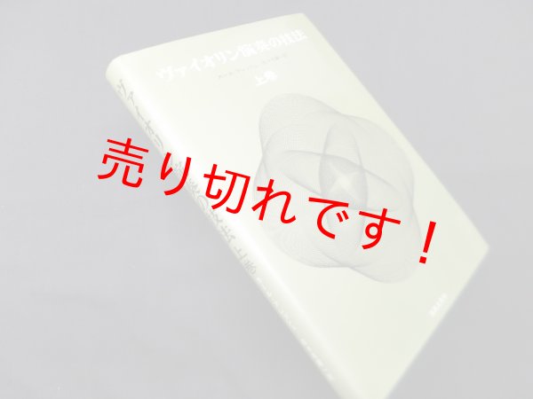 画像1: ヴァイオリン演奏の技法　上巻　カール・フレッシュ/佐々木庸一 訳 (1)