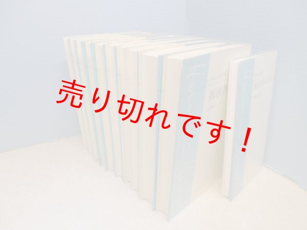 画像2: ヘッセ全集(付録共)　全11冊揃　高橋健二 訳 (2)