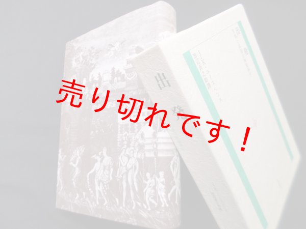 画像1: 出発―苦悩と高遇の神秘神学　J.K.ユイスマンス/田辺貞之助 訳 (1)
