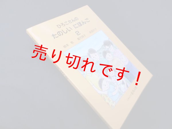 画像1: ひろこさんのたのしいにほんご 2　増補第２版　根本牧 他 (1)