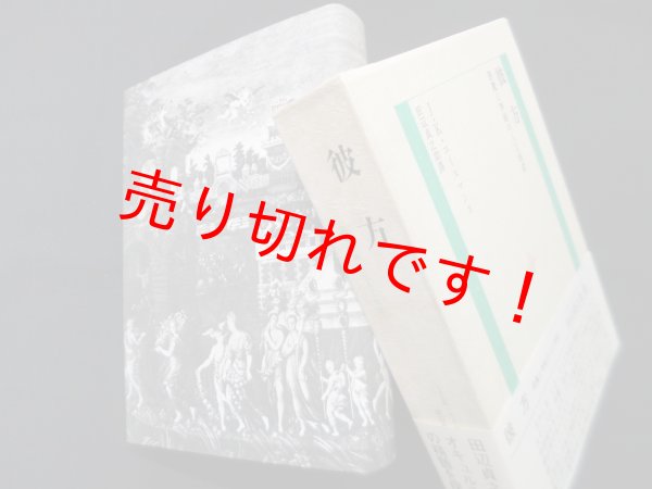 画像1: 彼方―悪魔と神秘の人工地獄　J.K.ユイスマンス/田辺貞之助 訳 (1)