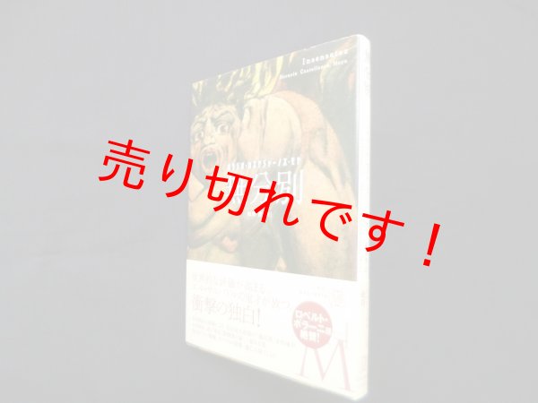 画像1: 無分別 (エクス・リブリス)　オラシオ・カステジャーノス・モヤ/細野豊 訳 (1)