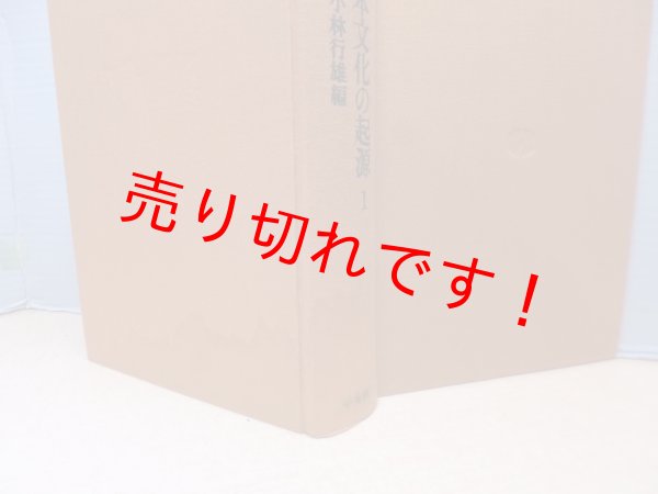 画像5: 論集 日本文化の起源　全5冊揃　小林行雄 他編 (5)