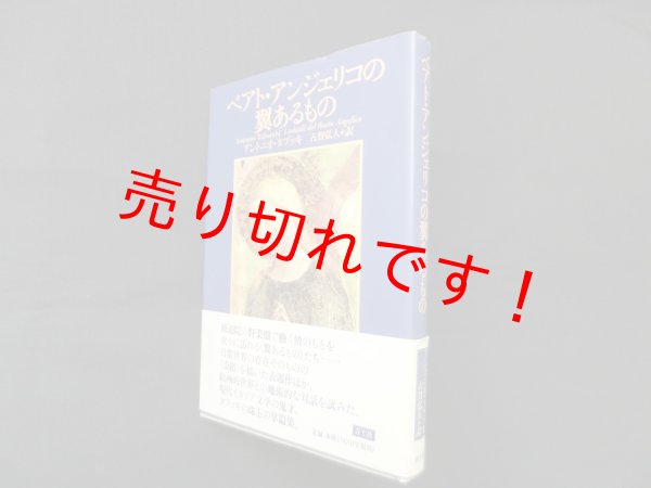 画像1: ベアト・アンジェリコの翼あるもの　アントニオ・タブッキ/古賀弘人 訳 (1)