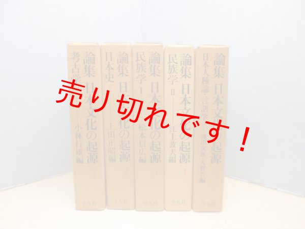 画像1: 論集 日本文化の起源　全5冊揃　小林行雄 他編 (1)
